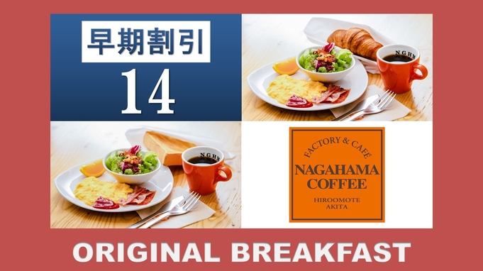【さき楽14】【朝食付】14日前までの予約がオススメ「ナガハマコーヒー」がプロデュース！